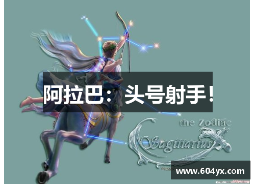 阿拉巴：头号射手！