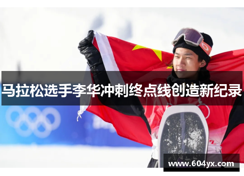 马拉松选手李华冲刺终点线创造新纪录