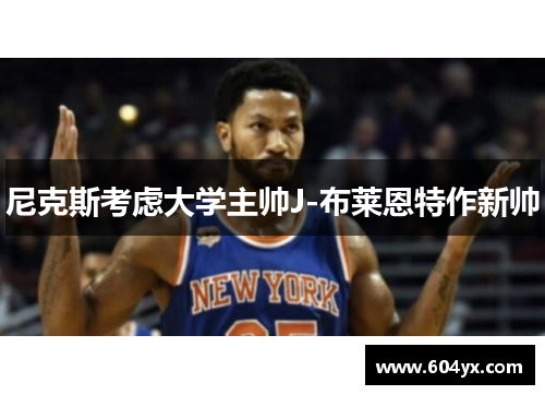 尼克斯考虑大学主帅J-布莱恩特作新帅