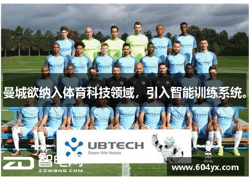 曼城欲纳入体育科技领域，引入智能训练系统。