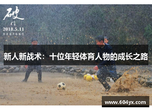 新人新战术：十位年轻体育人物的成长之路