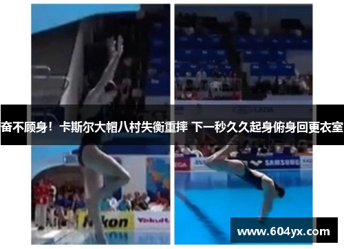 奋不顾身！卡斯尔大帽八村失衡重摔 下一秒久久起身俯身回更衣室